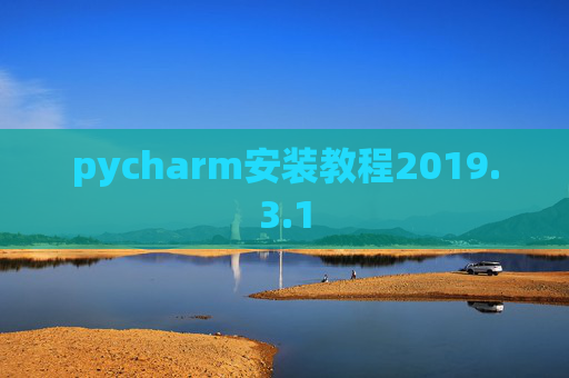 pycharm安装教程2019.3.1