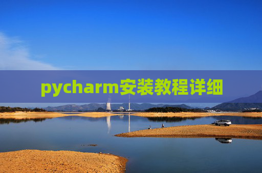 pycharm安装教程详细