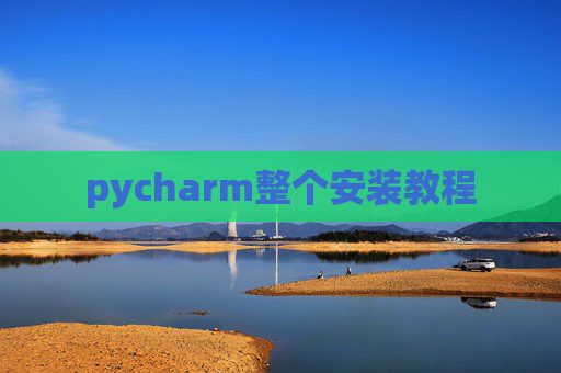 pycharm整个安装教程